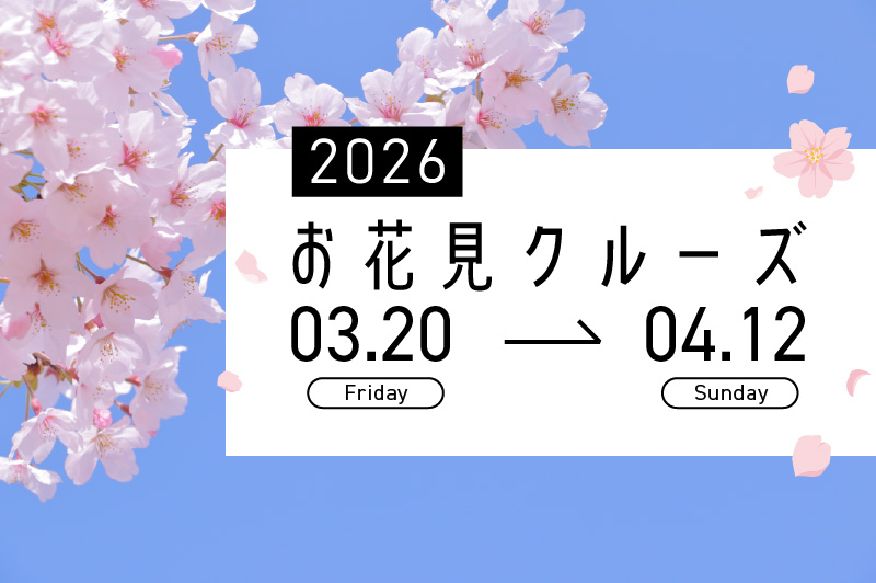 hemingway横浜お花見クルーズ