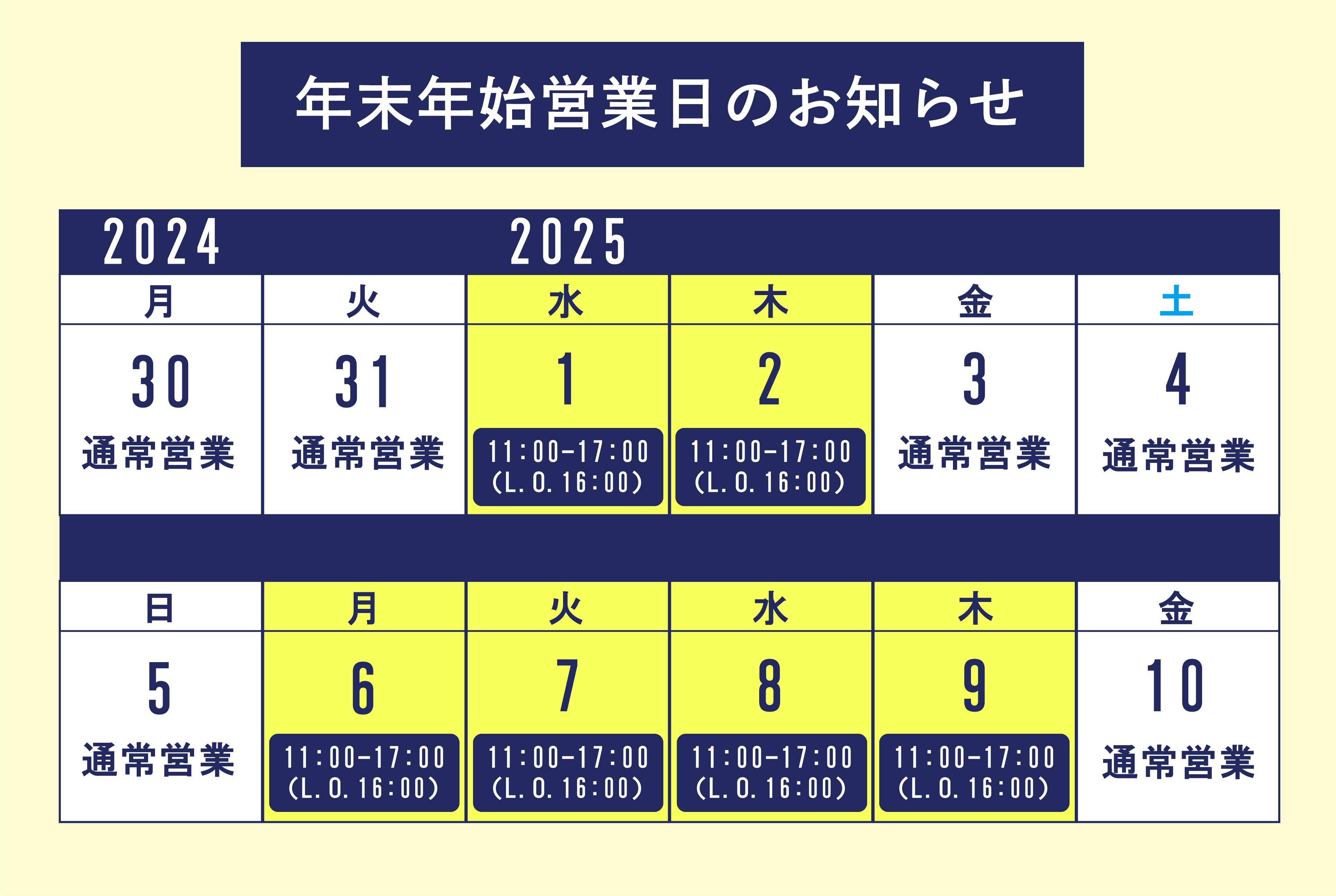 ヘミングウェイ横浜の年末年始営業時間変更